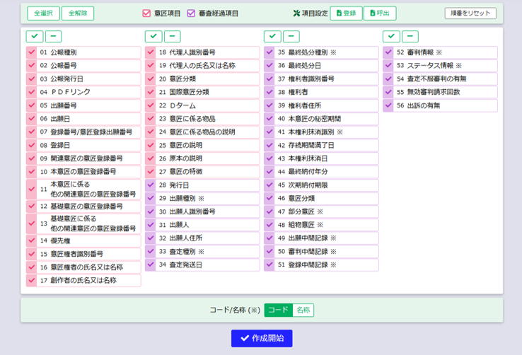 意匠DBCSVダウンロード項目選択画面