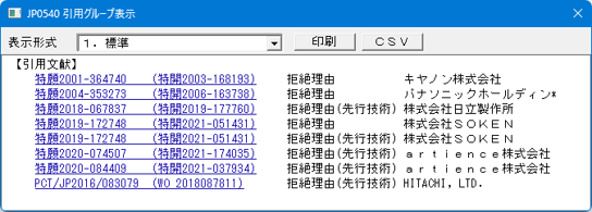 審査経過DB引用文献画面