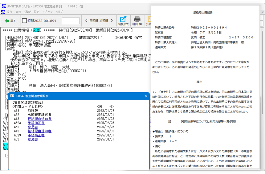 審査経過DB審査書類表示画面