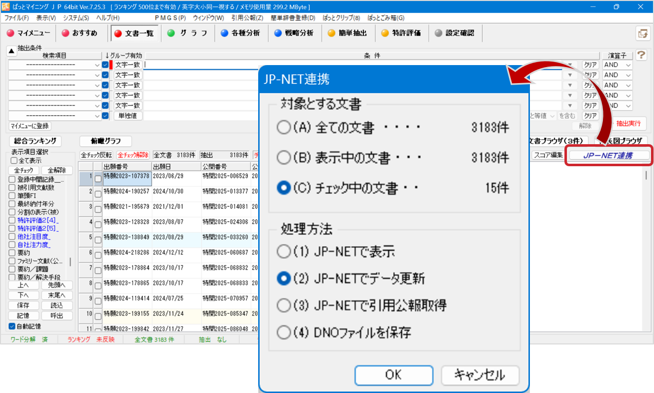 ぱっとマイニング連携データ補充機能画面