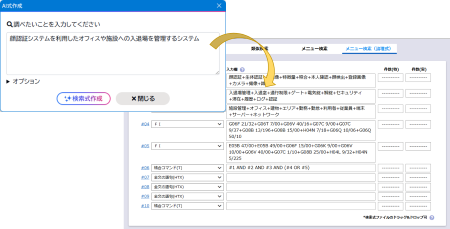 メニュー方式画面でのAI式作成対応イメージ