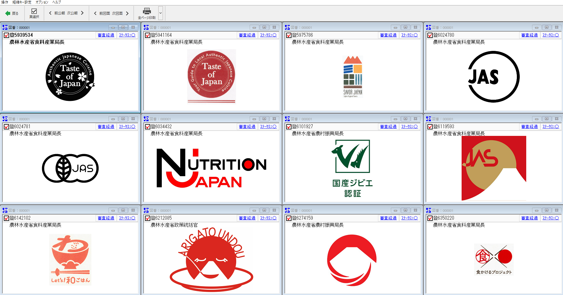 特許検索商標データベース12分割表示画面
