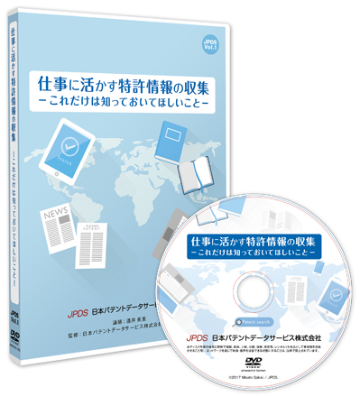 仕事に活かす特許情報の収集―これだけは知っておいてほしいこと―