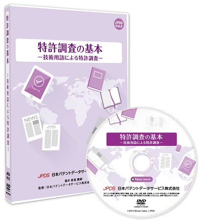 特許調査の基本ー技術用語による特許調査ー