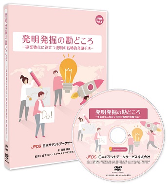 発明発掘の勘どころー事業強化に役立つ発明の戦略的発掘手法ー