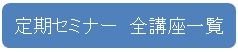定期開催セミナー全講座一覧へ
