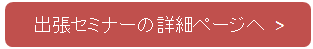 出張セミナーの詳細ページへ