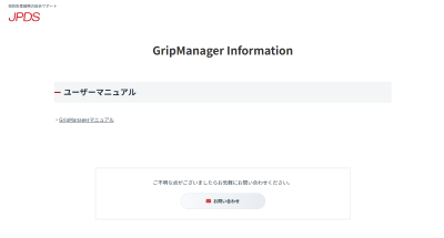 GripManagerインフォメーションページイメージ