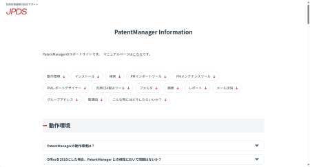 PatentManagerサポート画面