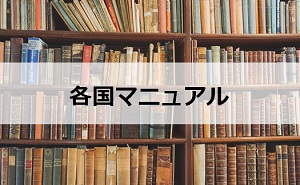 各国マニュアル